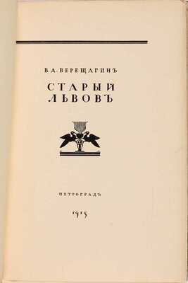 Верещагин В.А. Старый Львов. Пг.: Тип. «Сириус», 1915